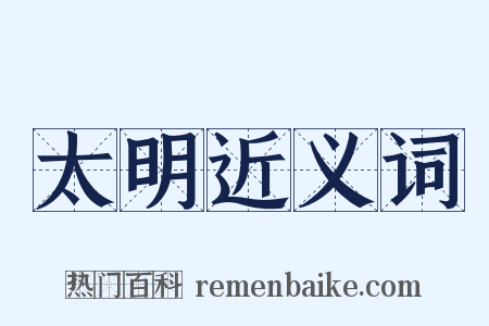 太明近义词是什么意思的图片
